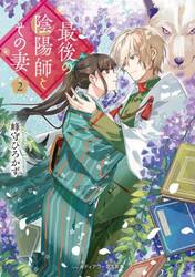 最後の陰陽師とその妻　２