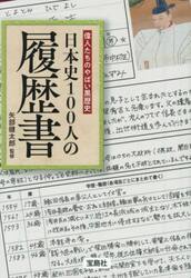 日本史１００人の履歴書　偉人たちのやばい黒歴史