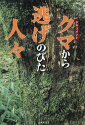 ドキュメント　クマから逃げのびた人々