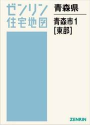 青森県　青森市　１　東部