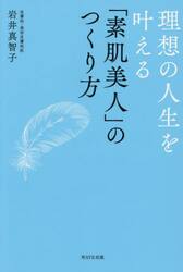 理想の人生を叶える「素肌美人」のつくり方
