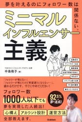 ミニマルインフルエンサー主義　夢を叶えるのにフォロワー数は関係ない。