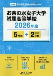 お茶の水女子大学附属高等学校　５年間＋２