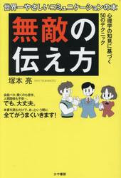 無敵の伝え方　世界一やさしいコミュニケーションの本