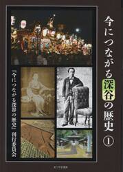 今につながる深谷の歴史　１