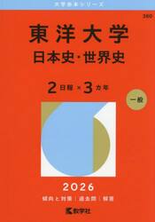 東洋大学　日本史・世界史　２日程×３カ年　２０２６年版