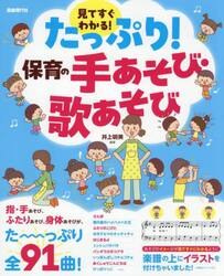 たっぷり！保育の手あそび・歌あそび　見てすぐわかる！