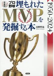 プロ野球埋もれたＭＶＰを発掘する本　１９５０−２０２４