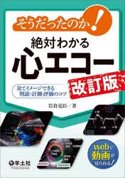 そうだったのか！絶対わかる心エコー　見てイメージできる判読・計測・評価のコツ