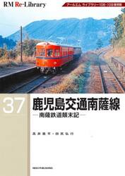 鹿児島交通南薩線　南薩鉄道顛末記