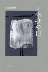 幸せの白　句集