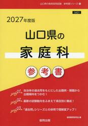 ’２７　山口県の家庭科参考書