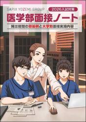 医学部面接ノート　２０２６入試対策