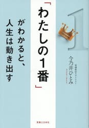 「わたしの１番」がわかると、人生は動き出す