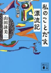 私のことだま漂流記