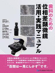 歯科のための位相差顕微鏡活用・実践マニュアル