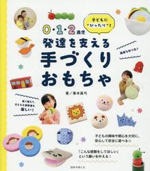 ０・１・２歳児発達を支える手づくりおもちゃ