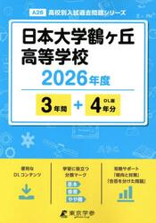 日本大学鶴ヶ丘高等学校　３年間＋４年分