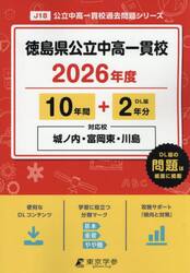 徳島県公立中高一貫校　１０年間＋２年分
