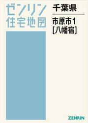 千葉県　市原市　１　八幡宿