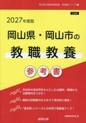 ’２７　岡山県・岡山市の教職教養参考書