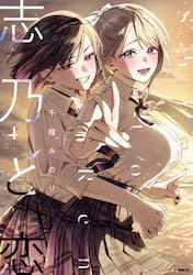 志乃と恋　４