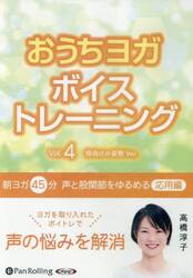 ＣＤ　おうちヨガボイストレーニング　４