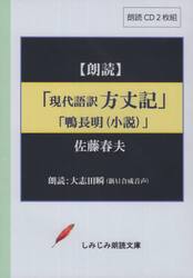 「現代語訳方丈記」「鴨長明（小説）　ＣＤ