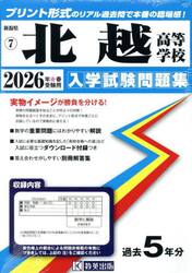 ’２６　北越高等学校