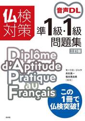 仏検対策準１級・１級問題集
