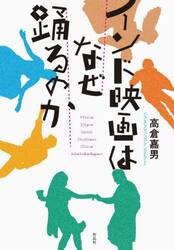 インド映画はなぜ踊るのか