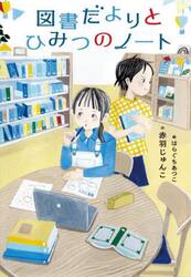 図書だよりとひみつのノート
