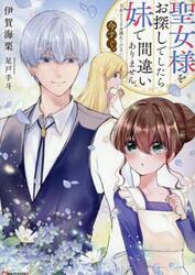 聖女様をお探しでしたら妹で間違いありません。さあどうぞお連れください、今すぐ。