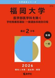 福岡大学　医学部医学科を除く　学校推薦型選抜・一般選抜系統別日程　２０２６年版