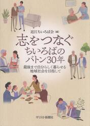 志をつなぐちいろばのバトン３０年　最後まで自分らしく暮らせる地域社会を目指して