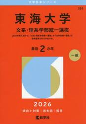 東海大学　文系・理系学部統一選抜　２０２６年版