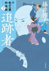 追跡者