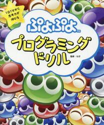 １日１分から思考力が伸びるぷよぷよプログラミングドリル