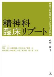 精神科臨床リブート　精神分析理論が活きた８つの事例