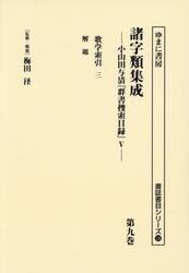 諸字類集成　小山田与清『群書捜索目録』　５　第９巻