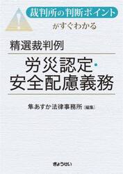 裁判所の判断ポイントがすぐわかる精選裁判例労災認定・安全配慮義務