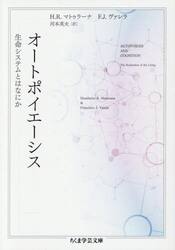 オートポイエーシス　生命システムとはなにか