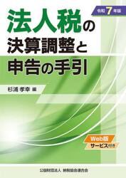 法人税の決算調整と申告の手引　令和７年版