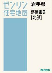 岩手県　盛岡市　２　北部