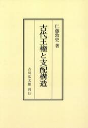 古代王権と支配構造
