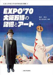 ＥＸＰＯ’７０大阪万博の記憶とアート