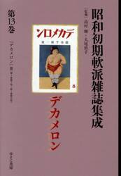 昭和初期軟派雑誌集成　第１３巻