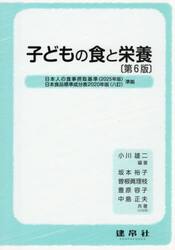子どもの食と栄養