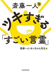 斎藤一人ツキすぎる「すごい言霊」