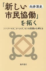 「新しい市民協働」を拓く　ハーバーマス、ロールズ、センの思想から考える